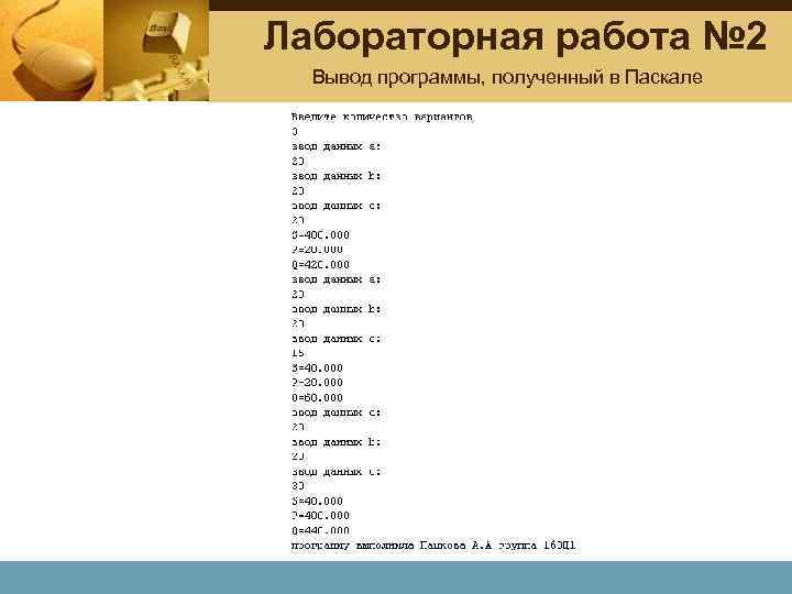 Лабораторная работа № 2 Вывод программы, полученный в Паскале 