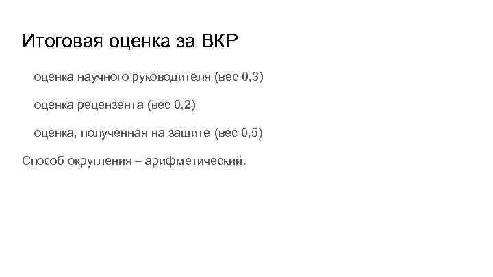 Итоговая оценка за ВКР оценка научного руководителя (вес 0, 3) оценка рецензента (вес 0,