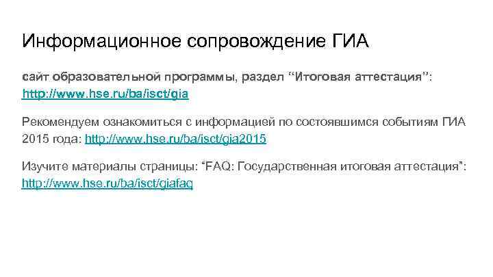 Информационное сопровождение ГИА сайт образовательной программы, раздел “Итоговая аттестация”: http: //www. hse. ru/ba/isct/gia Рекомендуем