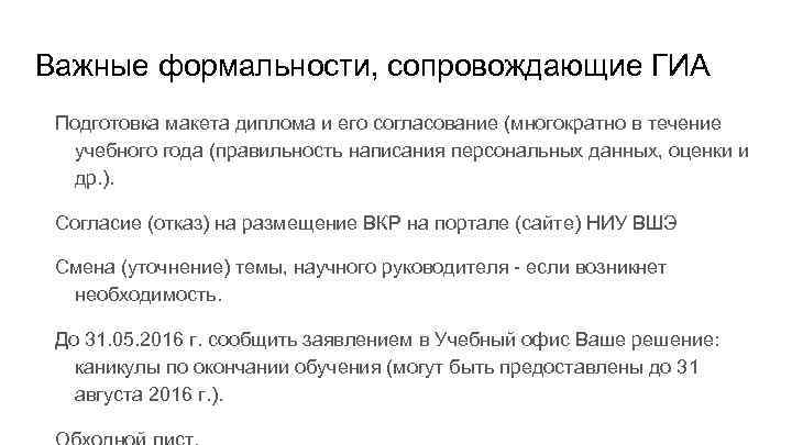 Важные формальности, сопровождающие ГИА Подготовка макета диплома и его согласование (многократно в течение учебного