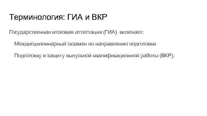 Терминология: ГИА и ВКР Государственная итоговая аттестация (ГИА) включает: Междисциплинарный экзамен по направлению подготовки