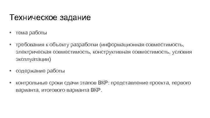 Техническое задание • тема работы • требования к объекту разработки (информационная совместимость, электрическая совместимость,