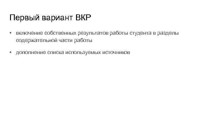 Первый вариант ВКР • включение собственных результатов работы студента в разделы содержательной части работы