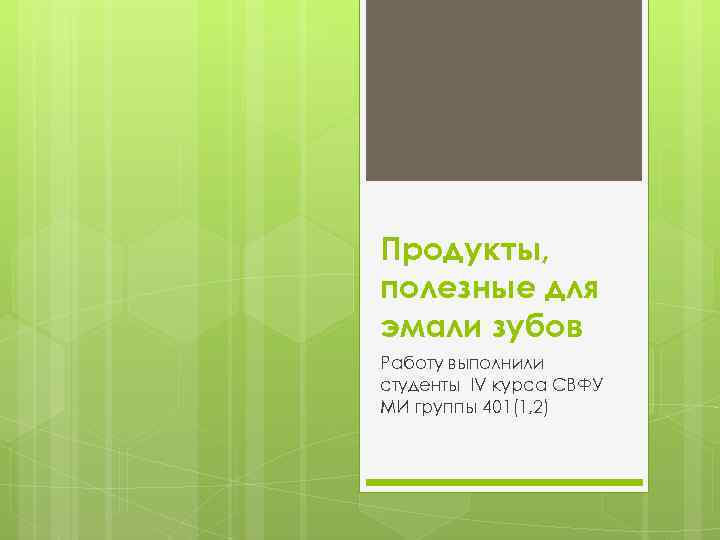 Продукты, полезные для эмали зубов Работу выполнили студенты IV курса СВФУ МИ группы 401(1,