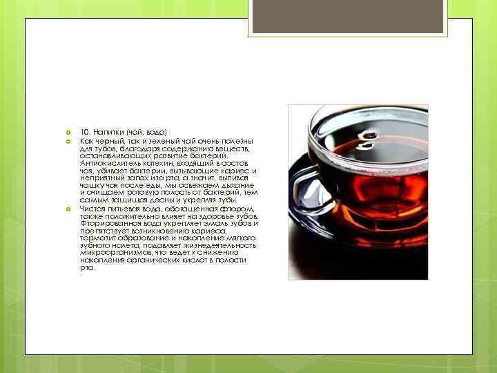  10. Напитки (чай, вода) Как черный, так и зеленый чай очень полезны для