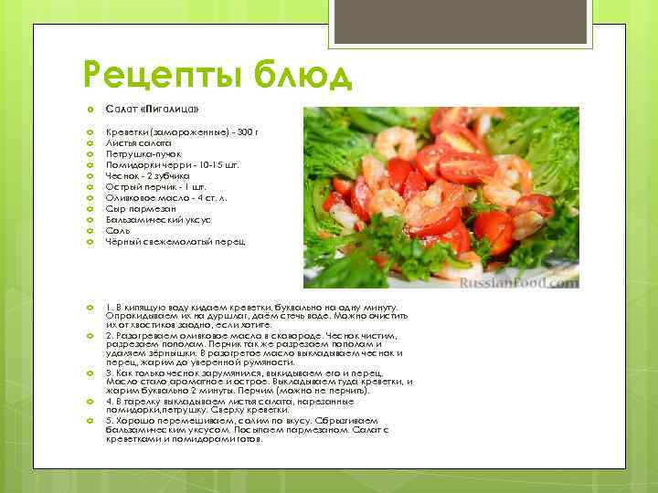 Рецепты блюд Салат «Пигалица» Креветки (замороженные) - 300 г Листья салата Петрушка-пучок Помидорки черри