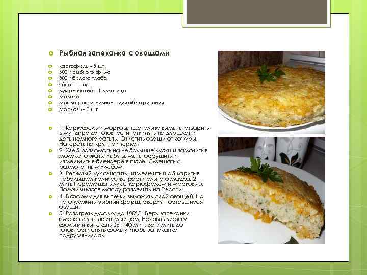  Рыбная запеканка с овощами картофель – 3 шт 600 г рыбного филе 300