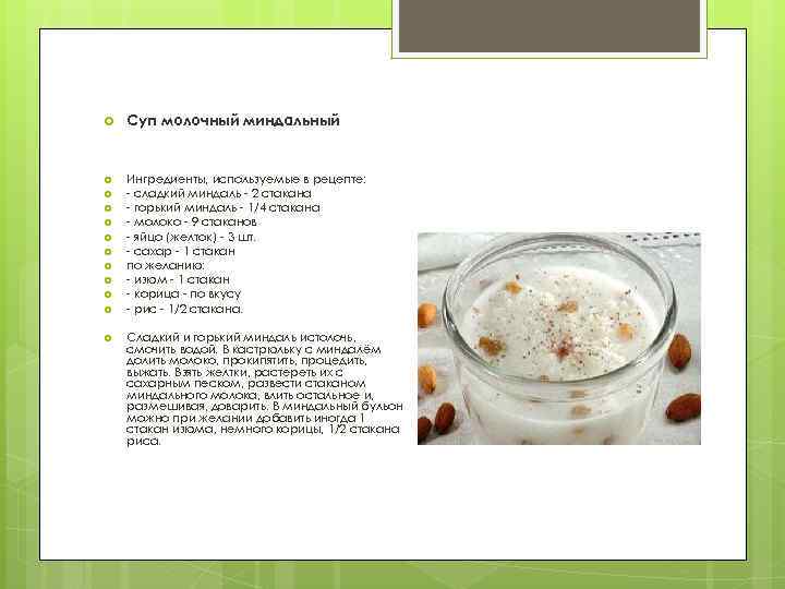  Суп молочный миндальный Ингредиенты, используемые в рецепте: - сладкий миндаль - 2 стакана