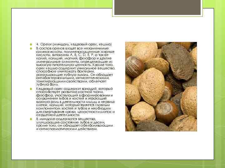  4. Орехи (миндаль, кедровый орех, кешью) В состав орехов входят все незаменимые аминокислоты,