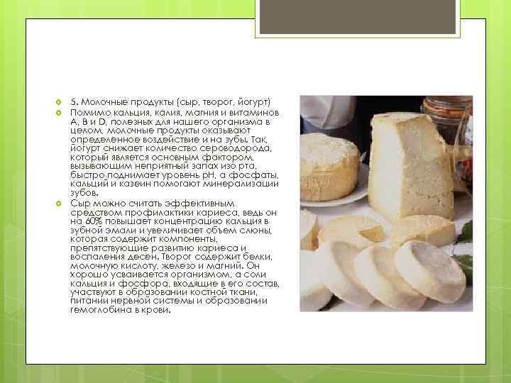  5. Молочные продукты (сыр, творог, йогурт) Помимо кальция, калия, магния и витаминов А,