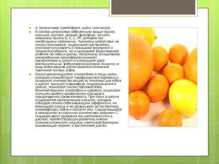  6. Цитрусовые (грейпфрут, лайм, апельсин) В состав цитрусовых обязательно входит калий, кальций, магний,
