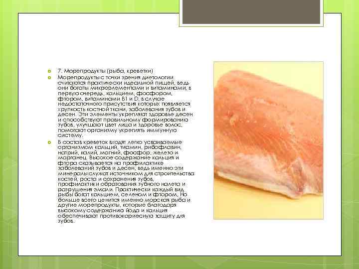  7. Морепродукты (рыба, креветки) Морепродукты с точки зрения диетологии считаются практически идеальной пищей,