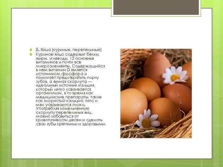  8. Яйца (куриные, перепелиные) Куриное яйцо содержит белки, жиры, углеводы, 12 основных витаминов