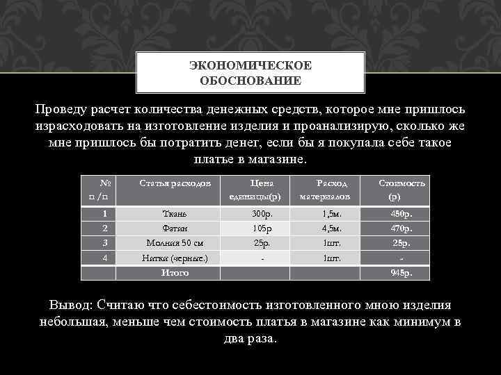 ЭКОНОМИЧЕСКОЕ ОБОСНОВАНИЕ Проведу расчет количества денежных средств, которое мне пришлось израсходовать на изготовление изделия