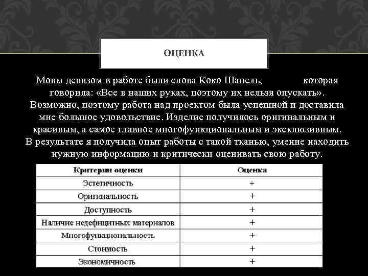 ОЦЕНКА Моим девизом в работе были слова Коко Шанель, которая говорила: «Все в наших