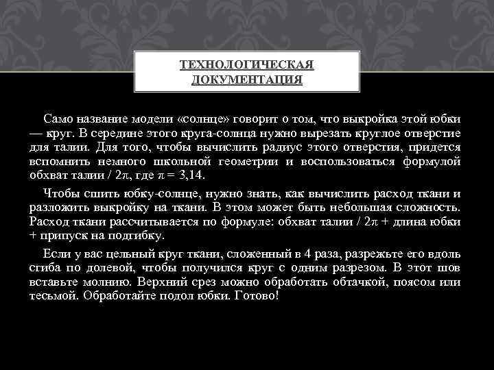 ТЕХНОЛОГИЧЕСКАЯ ДОКУМЕНТАЦИЯ Само название модели «солнце» говорит о том, что выкройка этой юбки —