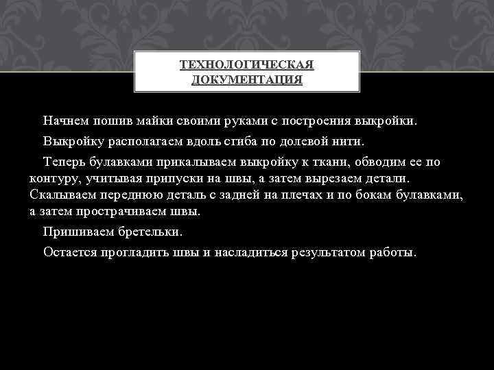 ТЕХНОЛОГИЧЕСКАЯ ДОКУМЕНТАЦИЯ Начнем пошив майки своими руками с построения выкройки. Выкройку располагаем вдоль сгиба