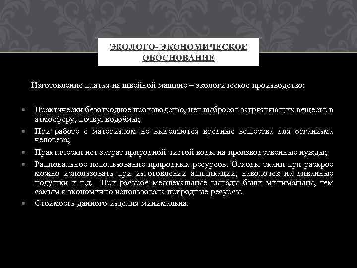 ЭКОЛОГО- ЭКОНОМИЧЕСКОЕ ОБОСНОВАНИЕ Изготовление платья на швейной машине – экологическое производство: Практически безотходное производство,