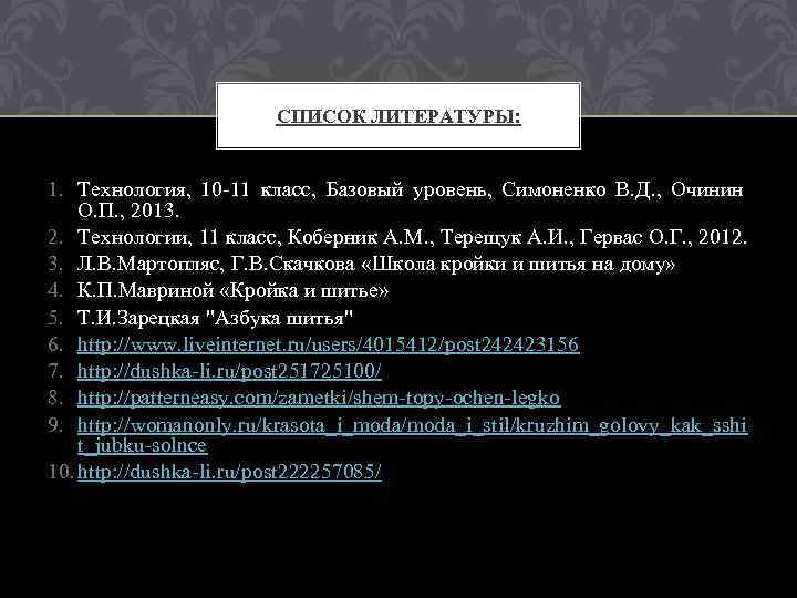 СПИСОК ЛИТЕРАТУРЫ: 1. Технология, 10 -11 класс, Базовый уровень, Симоненко В. Д. , Очинин