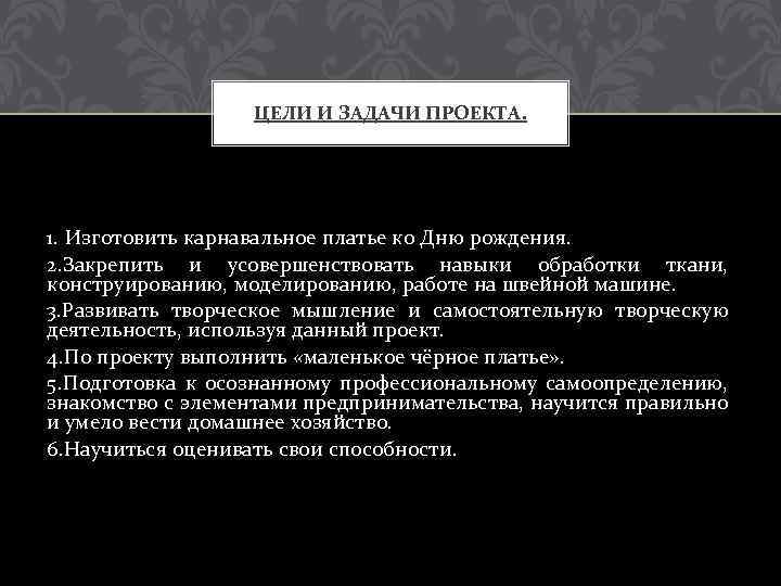 ЦЕЛИ И ЗАДАЧИ ПРОЕКТА. 1. Изготовить карнавальное платье ко Дню рождения. 2. Закрепить и