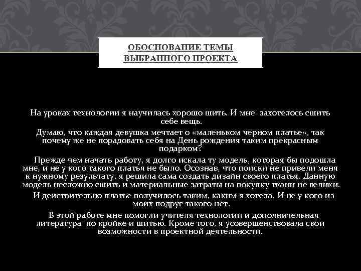 ОБОСНОВАНИЕ ТЕМЫ ВЫБРАННОГО ПРОЕКТА На уроках технологии я научилась хорошо шить. И мне захотелось