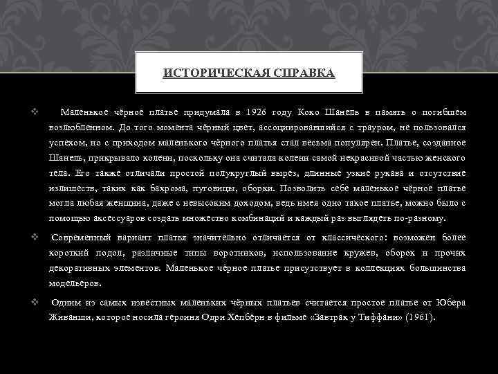 ИСТОРИЧЕСКАЯ СПРАВКА v Маленькое чёрное платье придумала в 1926 году Коко Шанель в память