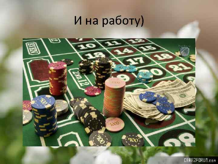 И на работу) 