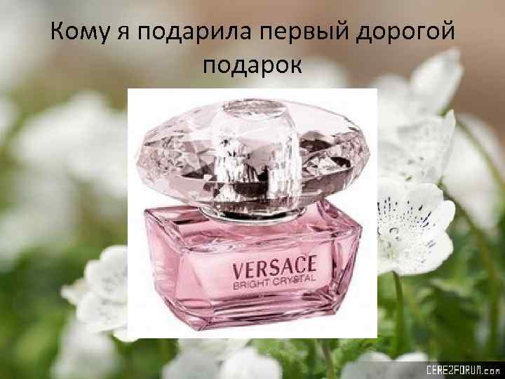 Кому я подарила первый дорогой подарок 