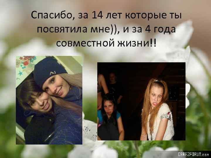 Спасибо, за 14 лет которые ты посвятила мне)), и за 4 года совместной жизни!!