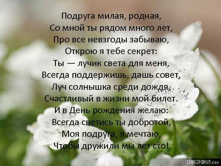 Подруга милая, родная, Со мной ты рядом много лет, Про все невзгоды забываю, Открою
