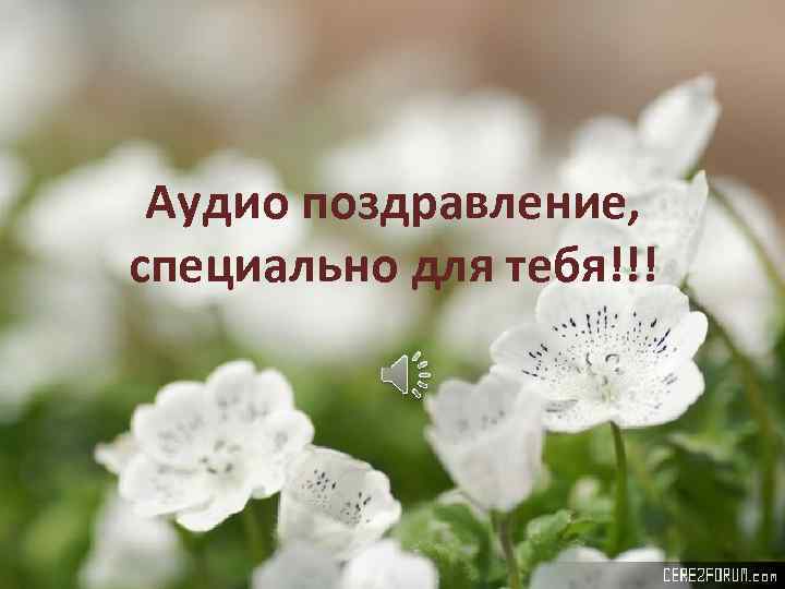 Аудио поздравление, специально для тебя!!! 