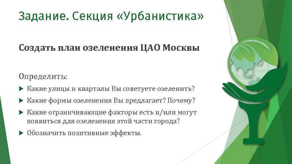 Задание. Секция «Урбанистика» Создать план озеленения ЦАО Москвы Определить: Какие улицы и кварталы Вы