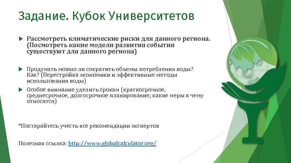 Задание. Кубок Университетов Рассмотреть климатические риски для данного региона. (Посмотреть какие модели развития события