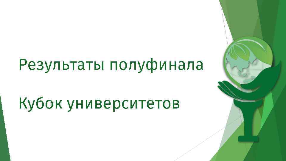 Результаты полуфинала Кубок университетов 