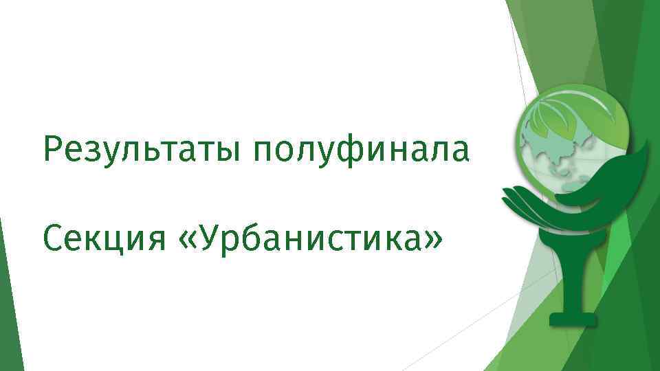 Результаты полуфинала Секция «Урбанистика» 