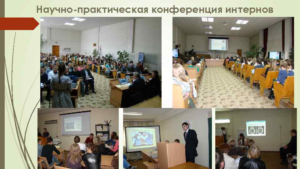 Научно-практическая конференция интернов 