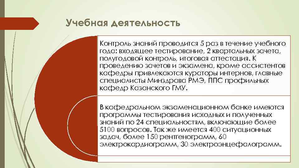 Учебная деятельность Контроль знаний проводится 5 раз в течение учебного года: входящее тестирование, 2