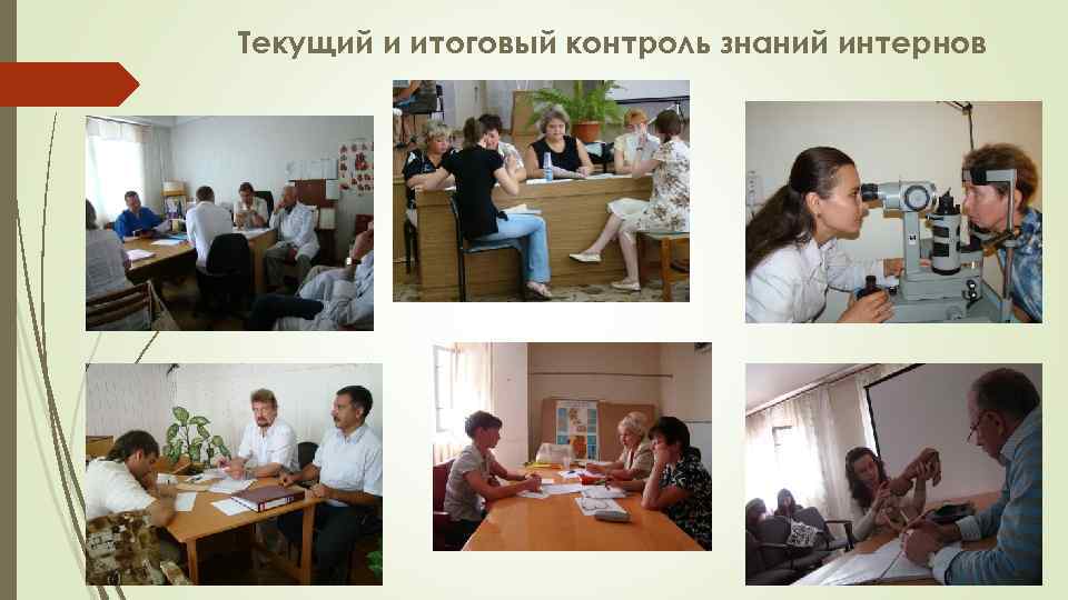 Текущий и итоговый контроль знаний интернов 