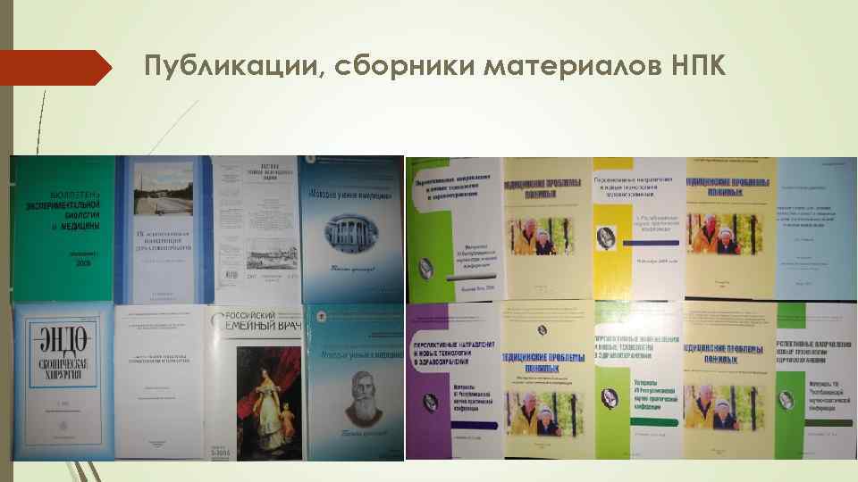 Публикации, сборники материалов НПК 