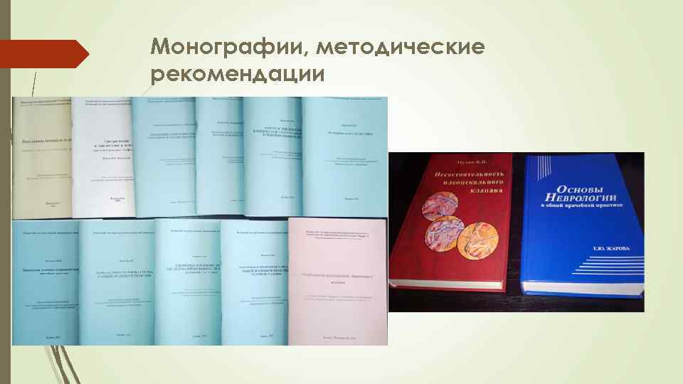 Монографии, методические рекомендации 