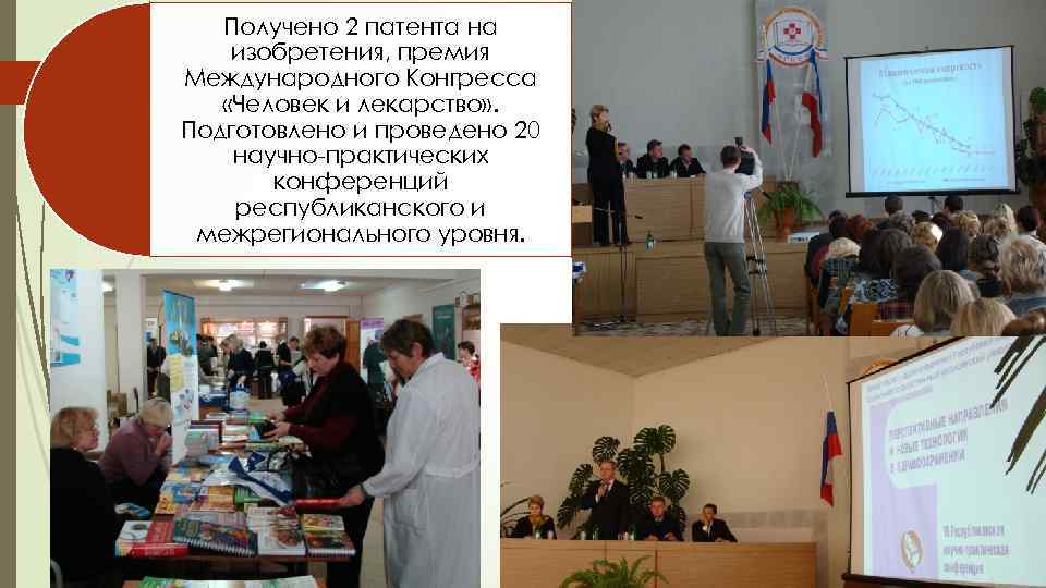 Получено 2 патента на изобретения, премия Международного Конгресса «Человек и лекарство» . Подготовлено и