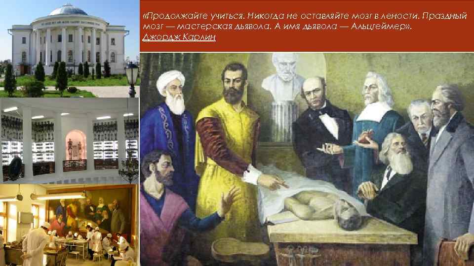  «Продолжайте учиться. Никогда не оставляйте мозг в лености. Праздный мозг — мастерская дьявола.