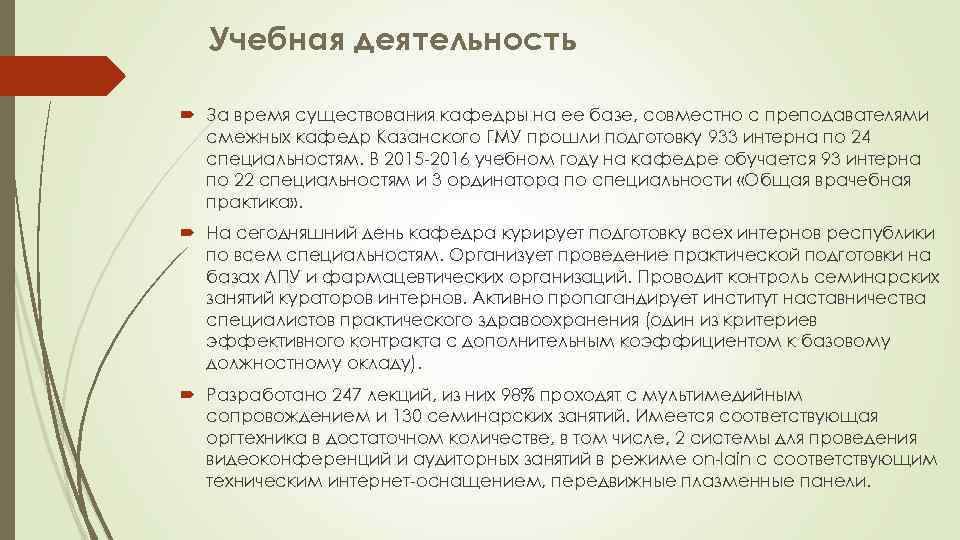 Учебная деятельность За время существования кафедры на ее базе, совместно с преподавателями смежных кафедр