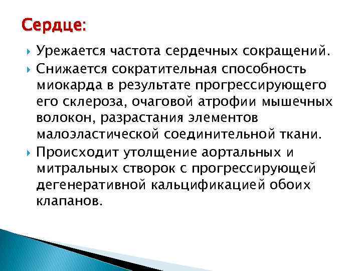 Сердце: Урежается частота сердечных сокращений. Снижается сократительная способность миокарда в результате прогрессирующего склероза, очаговой