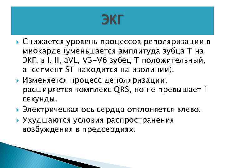 ЭКГ Снижается уровень процессов реполяризации в миокарде (уменьшается амплитуда зубца Т на ЭКГ, в