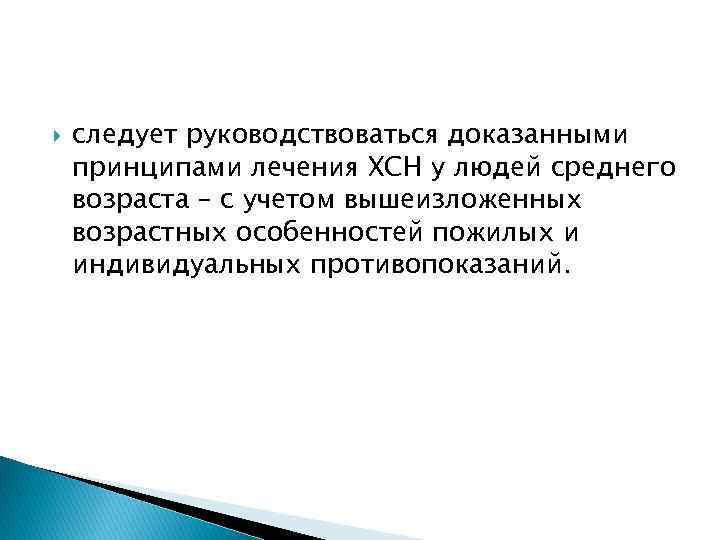  следует руководствоваться доказанными принципами лечения ХСН у людей среднего возраста – с учетом