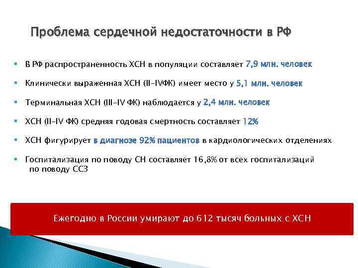Проблема сердечной недостаточности в РФ § В РФ распространенность ХСН в популяции составляет 7,