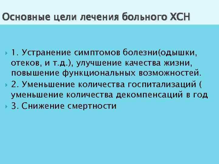 Основные цели лечения больного ХСН 1. Устранение симптомов болезни(одышки, отеков, и т. д. ),