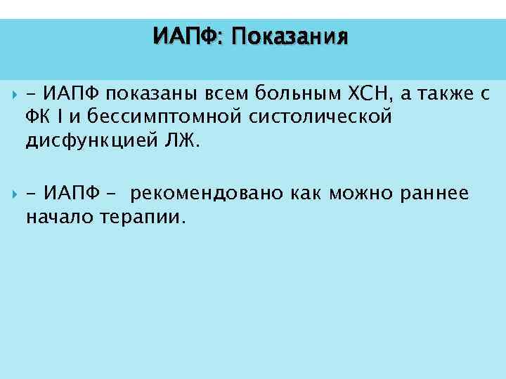 ИАПФ: Показания - ИАПФ показаны всем больным ХСН, а также с ФК I и