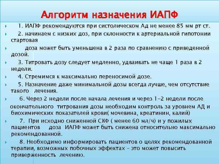 Алгоритм назначения ИАПФ 1. ИАПФ рекомендуются при систолическом Ад не менее 85 мм рт